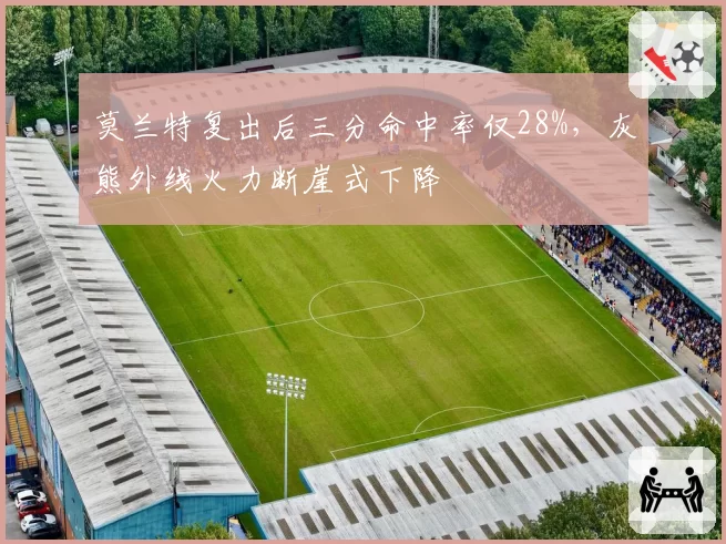莫兰特复出后三分命中率仅28%，灰熊外线火力断崖式下降