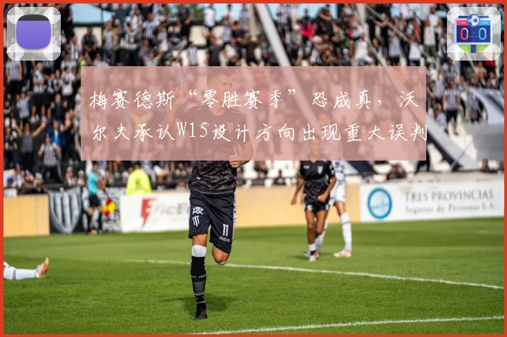 梅赛德斯“零胜赛季”恐成真，沃尔夫承认W15设计方向出现重大误判