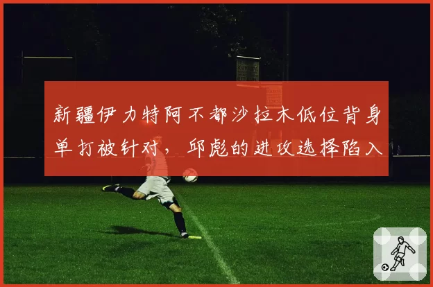 新疆伊力特阿不都沙拉木低位背身单打被针对，邱彪的进攻选择陷入死局？