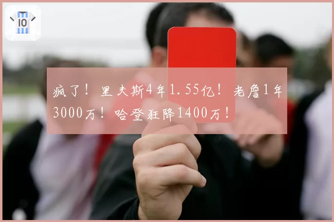 疯了！里夫斯4年1.55亿！老詹1年3000万！哈登狂降1400万！